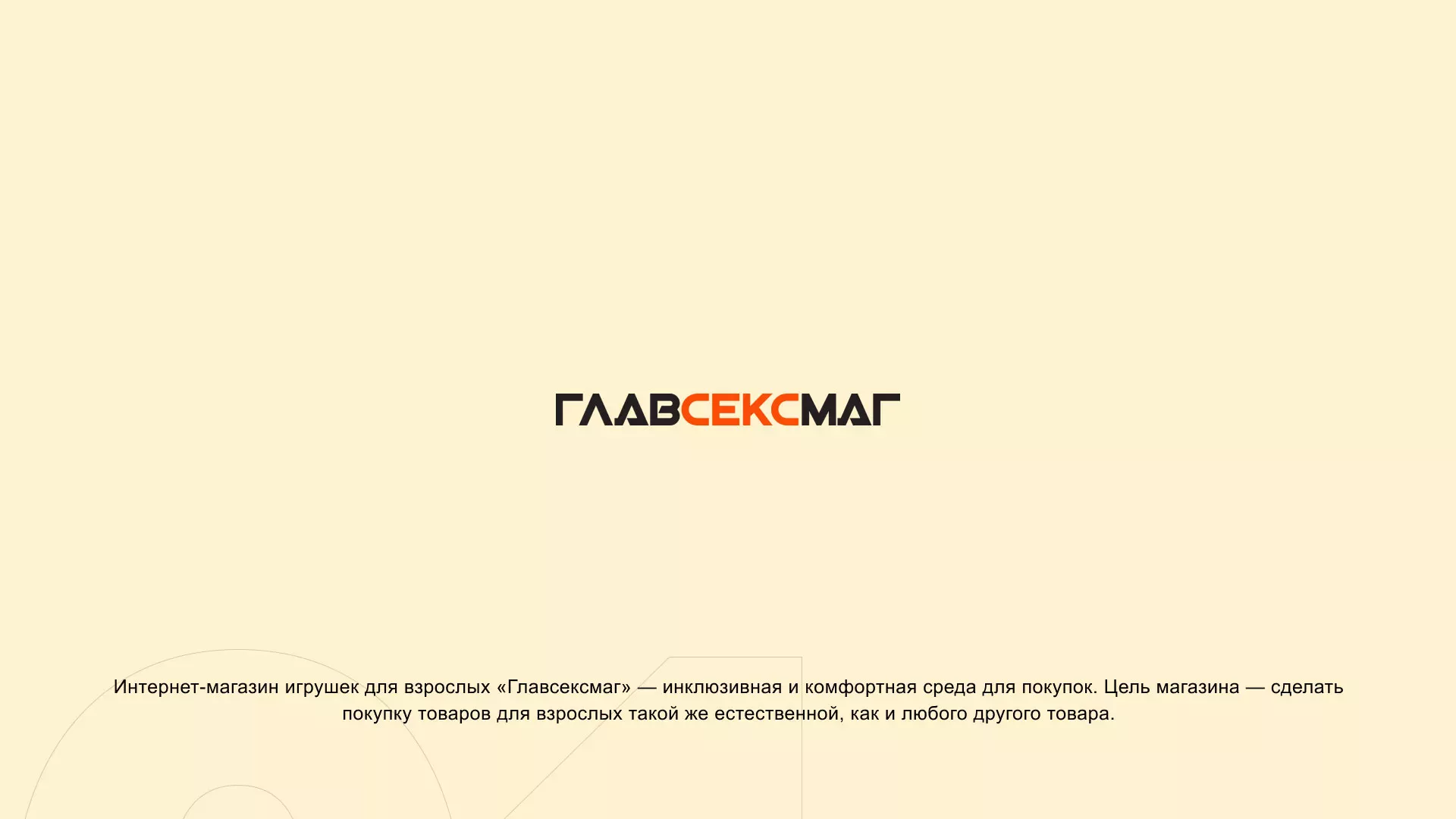 Создание интернет-магазина «Главсексмаг» в Медвежьегорске