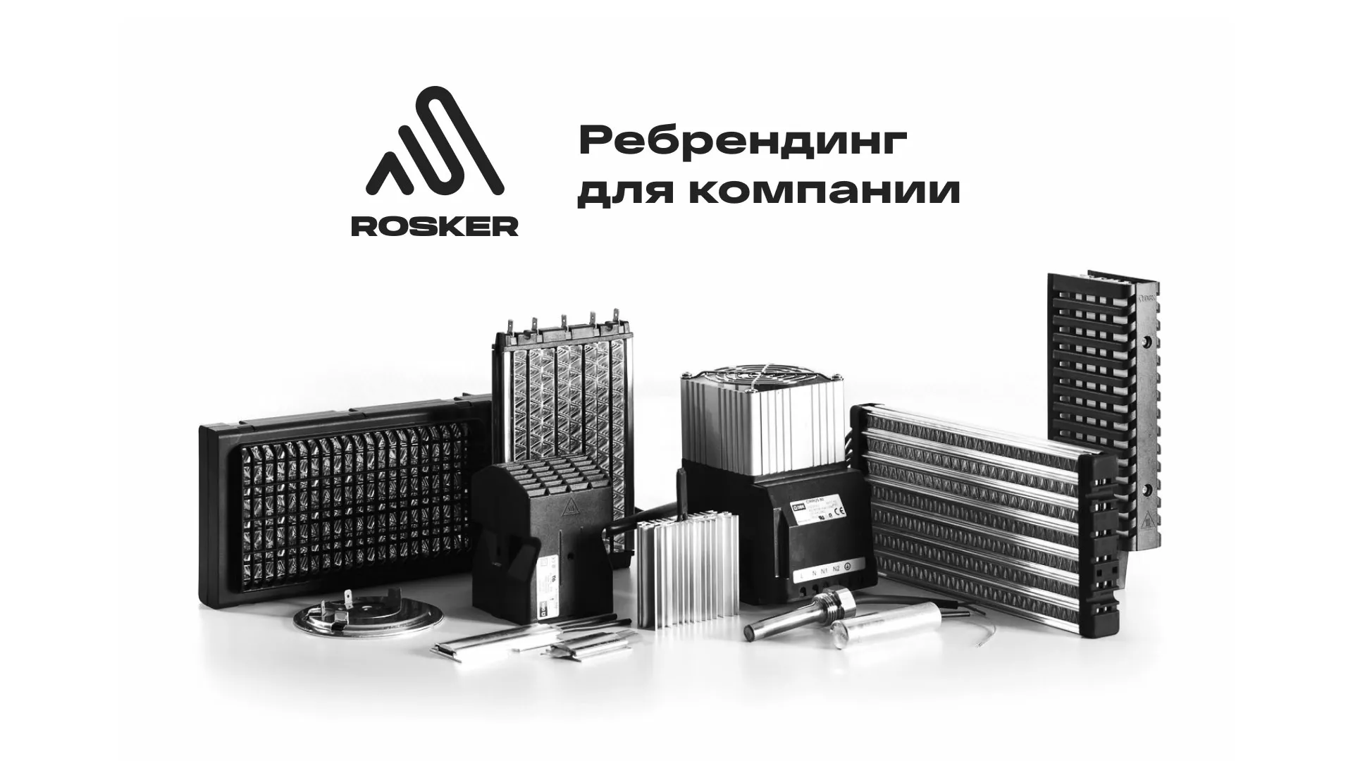 Ребрендинг компании «Rosker» и редизайн сайта в Медвежьегорске