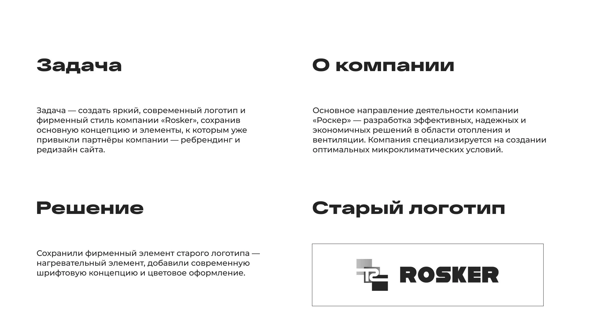 Ребрендинг компании «Rosker» и редизайн сайта в Медвежьегорске