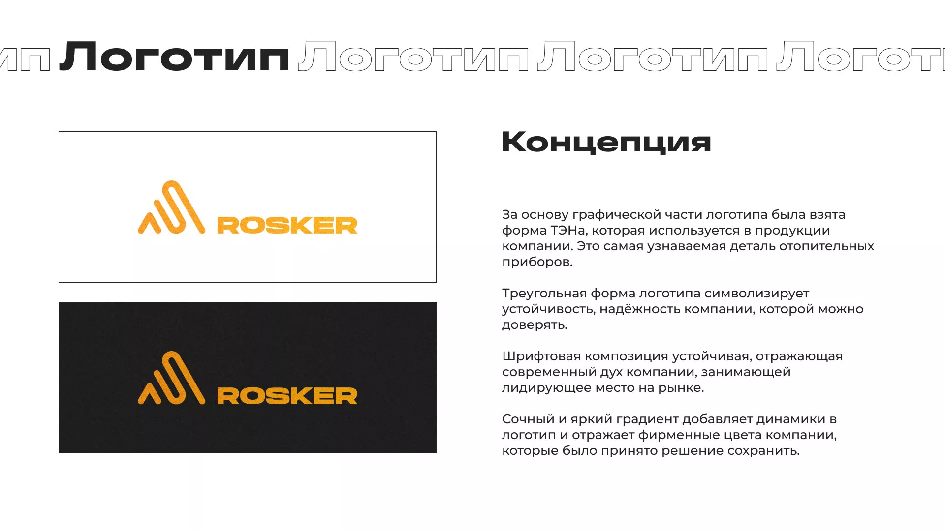 Ребрендинг компании «Rosker» и редизайн сайта в Медвежьегорске