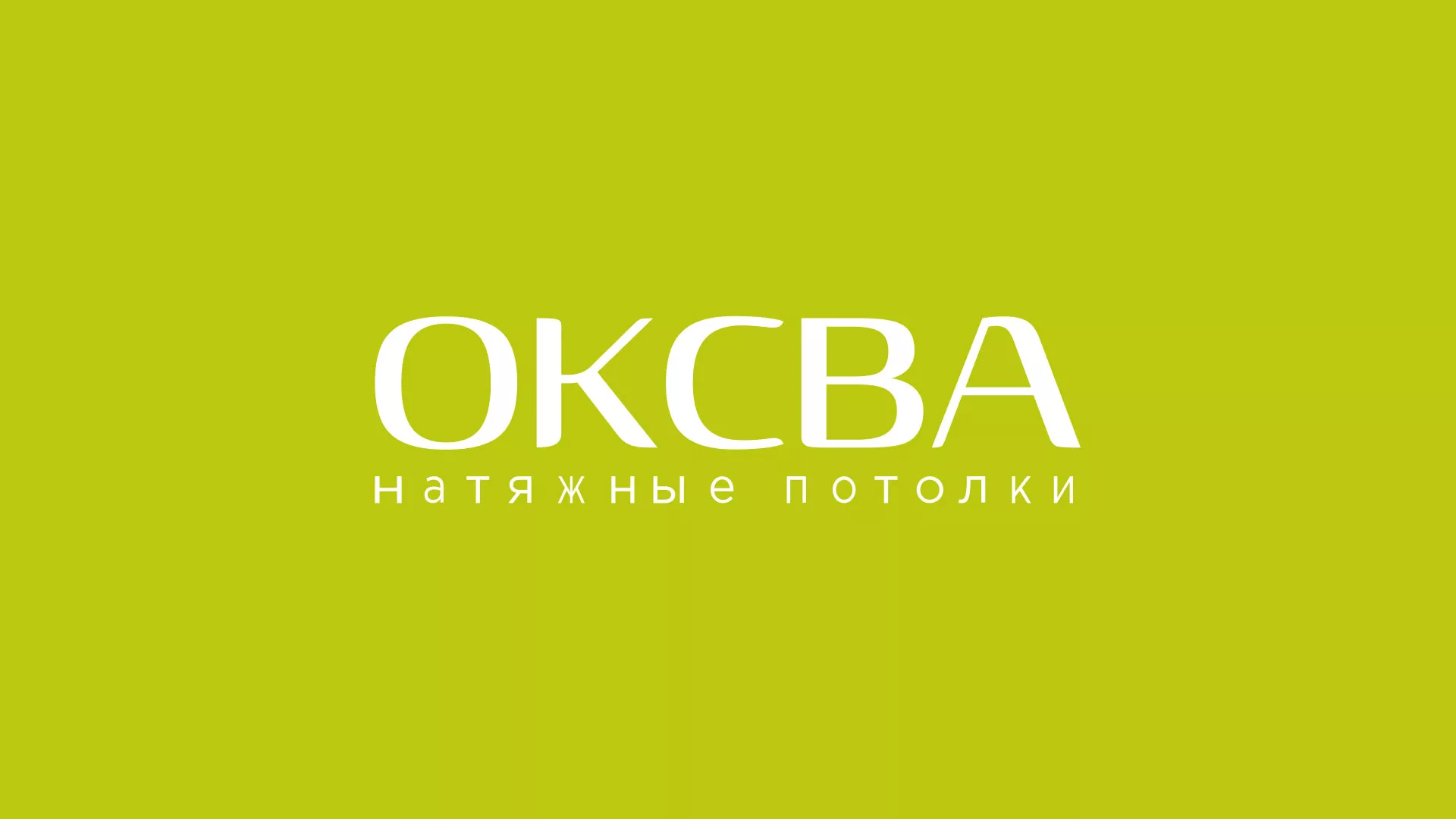 Создание сайта по продаже натяжных потолков для компании «ОКСВА» в Медвежьегорске