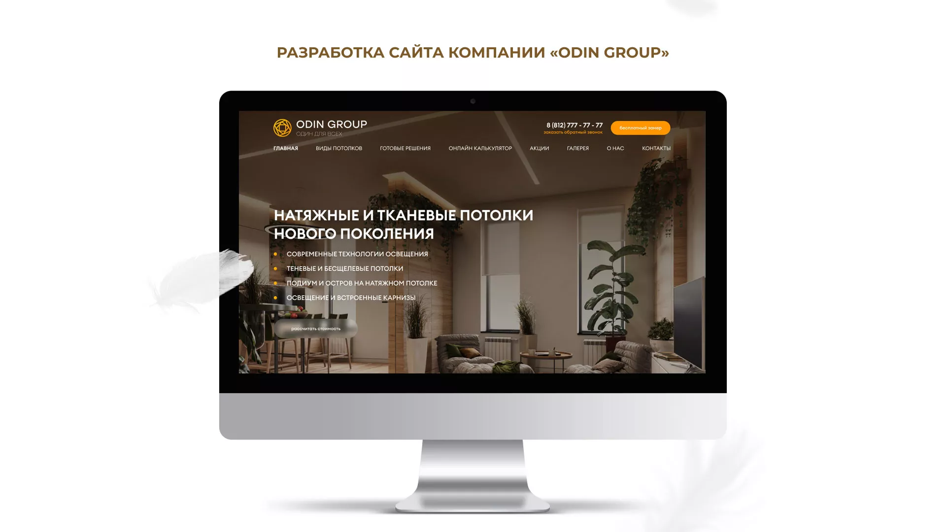 Разработка сайта в Медвежьегорске для компании «ODIN GROUP» по установке натяжных потолков