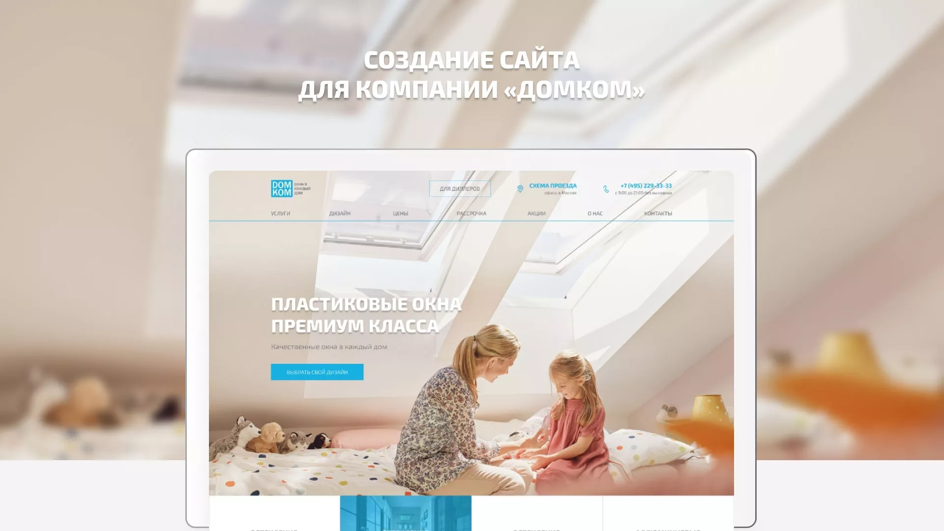 Создание сайта компании «ДОМКОМ» в Медвежьегорске