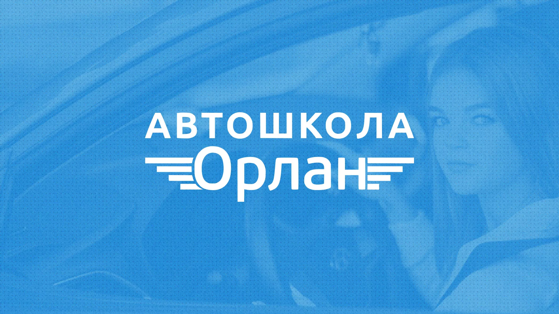 Разработка сайта автошколы «Орлан» в Медвежьегорске