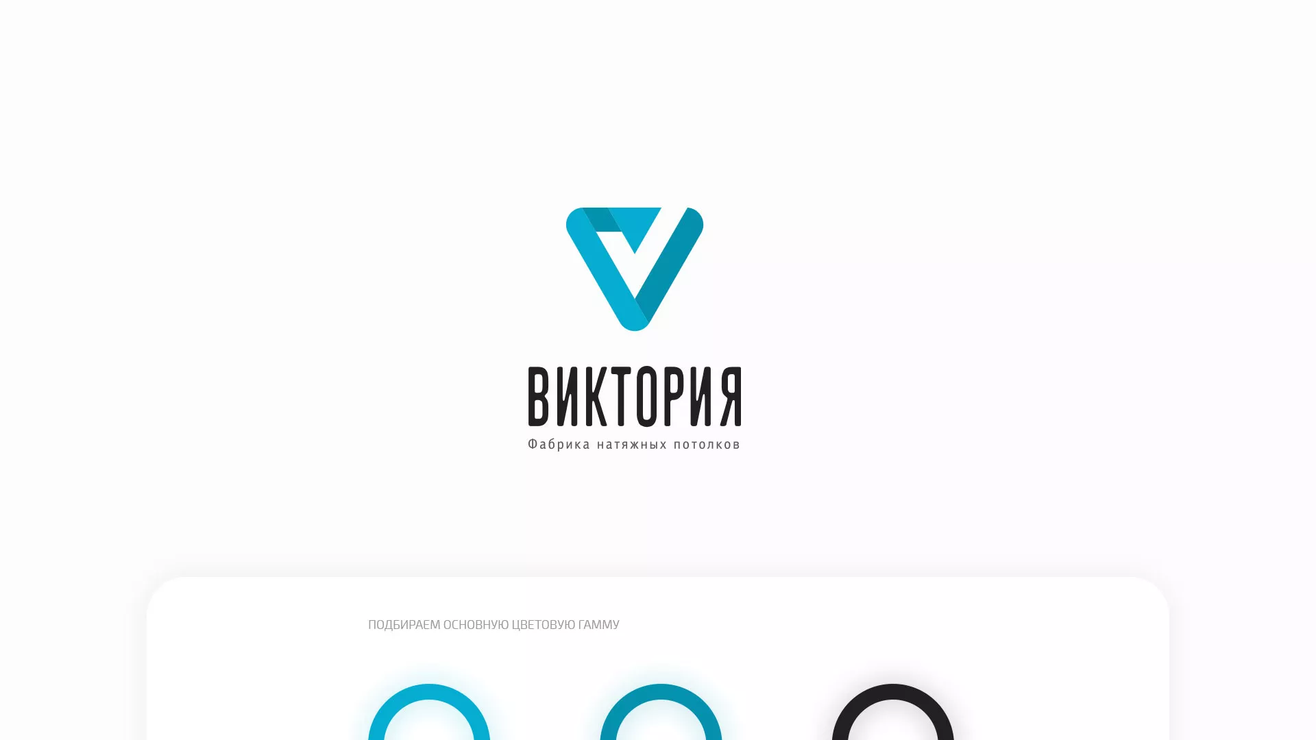 Разработка фирменного стиля компании по продаже и установке натяжных потолков в Медвежьегорске