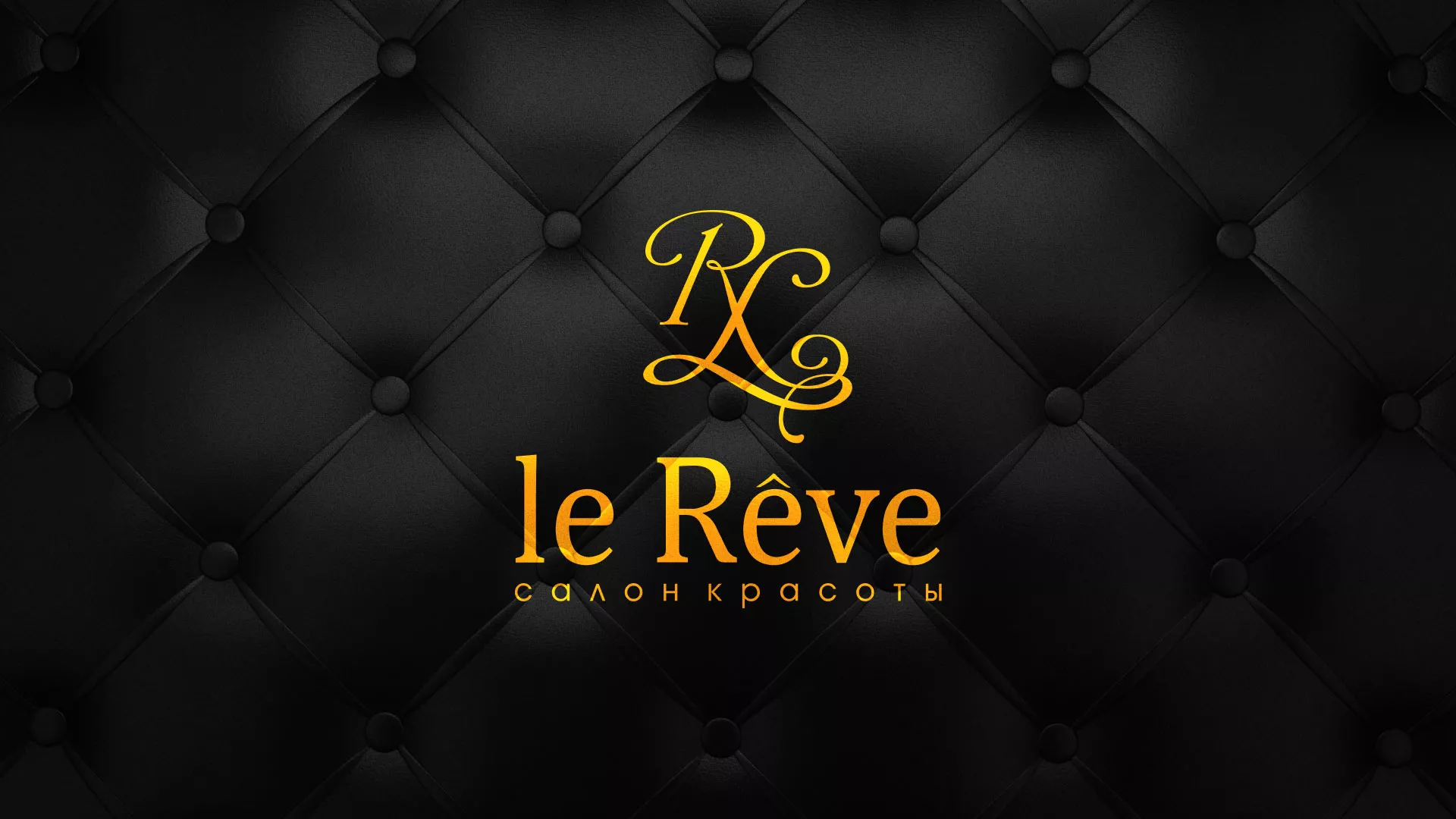 Разработка листовок для салона красоты «Le Reve» в Медвежьегорске