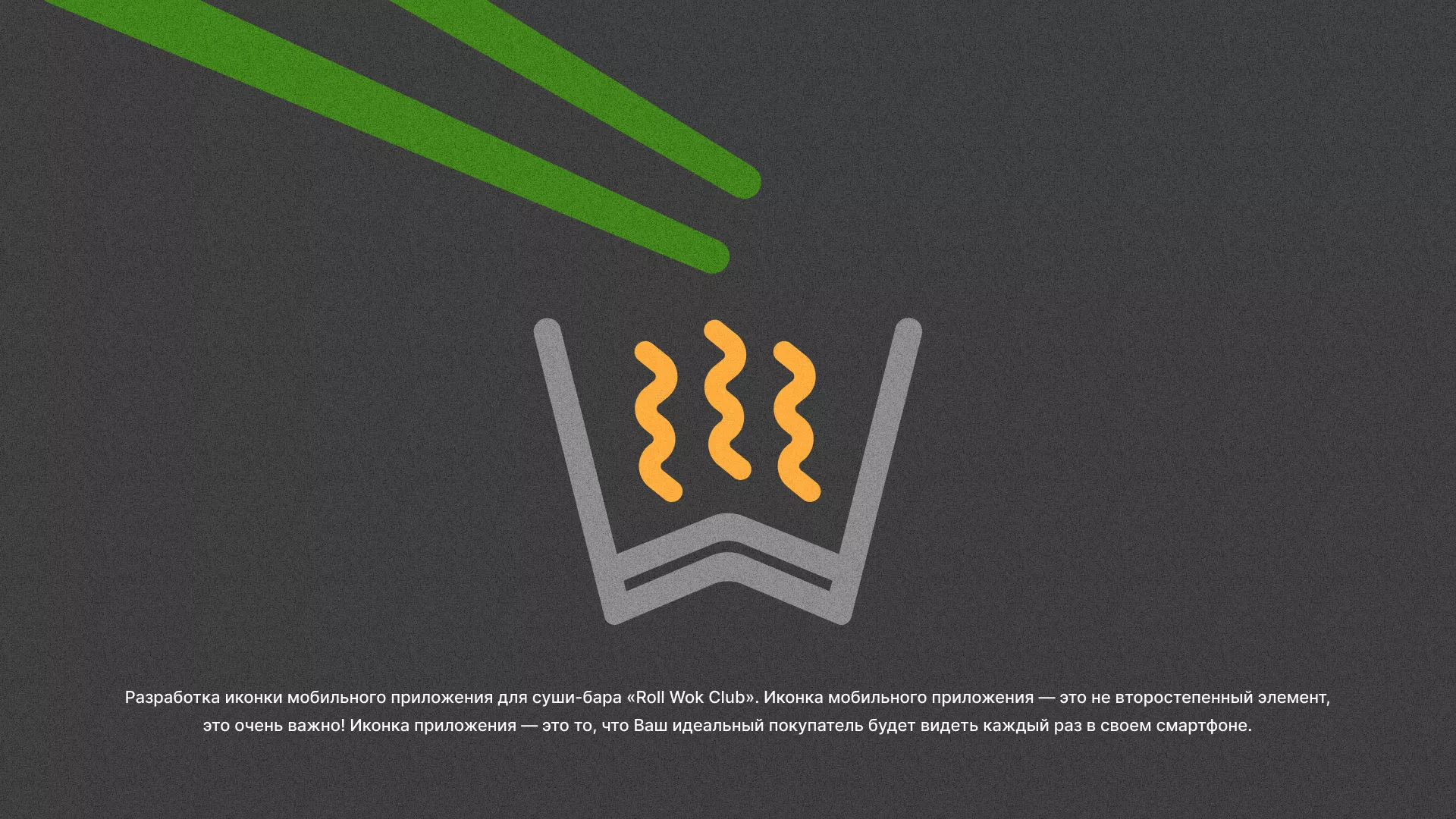 Разработка иконки приложения суши-бара «Roll Wok Club» в Медвежьегорске
